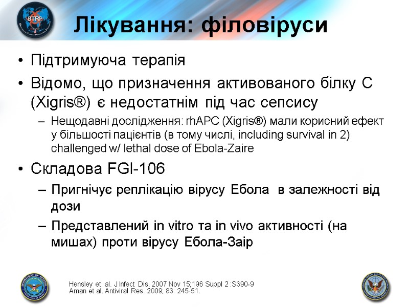 Лікування: філовіруси Підтримуюча терапія Відомо, що призначення активованого білку C (Xigris®) є недостатнім під